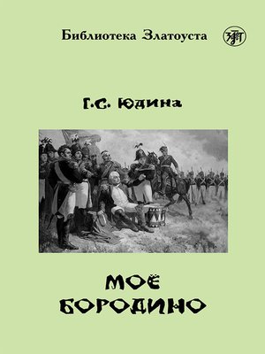 cover image of Моё Бородино